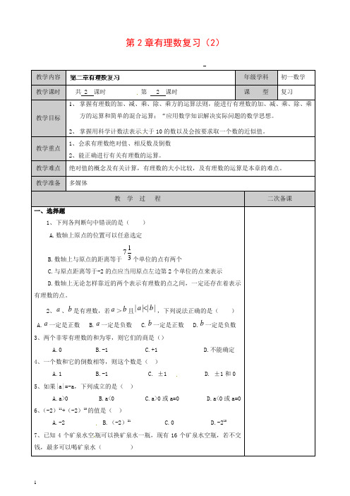 【苏科版】初中数学七年级上册《2.0第2章 有理数》教案 (6)【精品】.doc