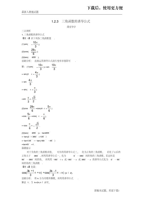 【必做练习】高中数学第一章三角函数1.2任意角的三角函数1.2.3三角函数的诱导公式导学案苏教版必修4