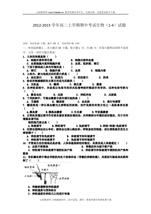 广东佛山中大附中三水实验中学12-13学年高二上期中-生物(1-4)解读