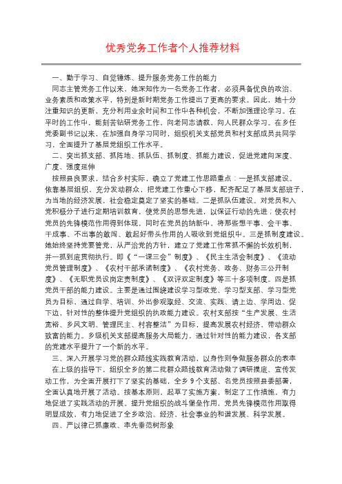 优秀党务工作者个人推荐材料