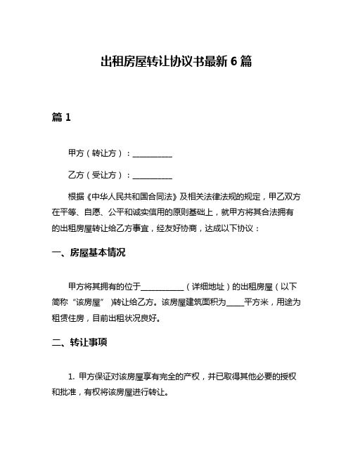 出租房屋转让协议书最新6篇