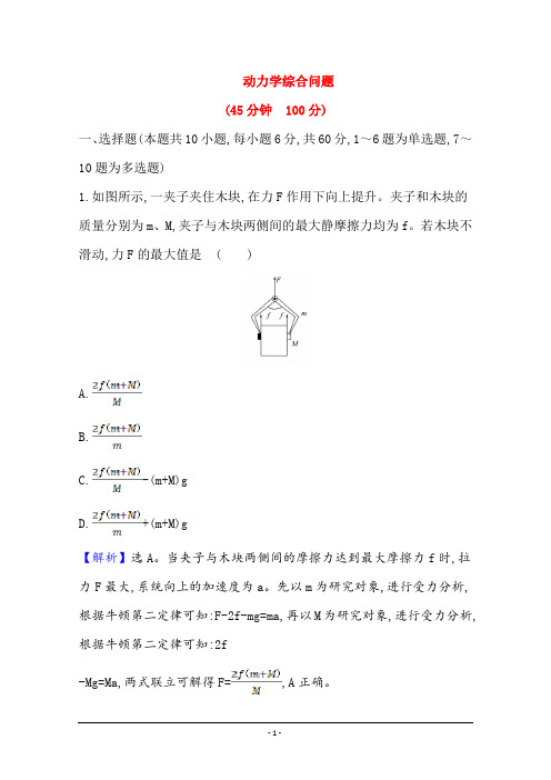 高三物理专题练习题【动力学综合问题】