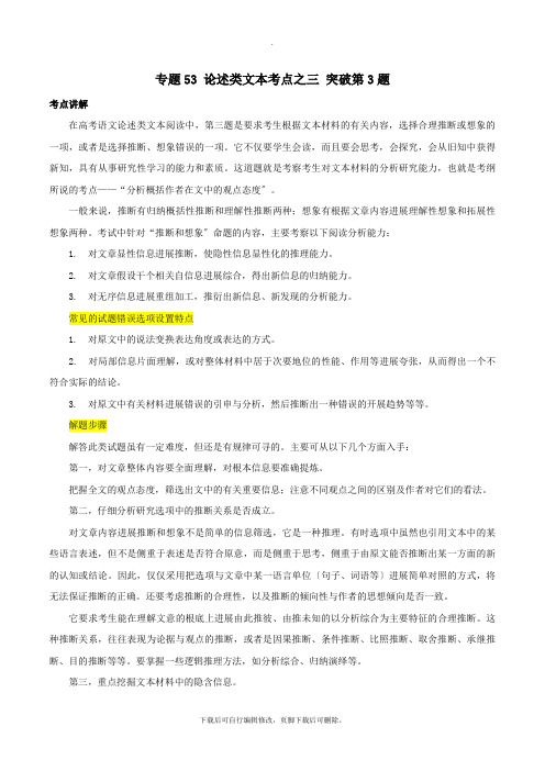 2021年高三语文一轮复习知识点讲解阅读预热试题专题53论述类文本考点之三突破第3题(含解析)新人教