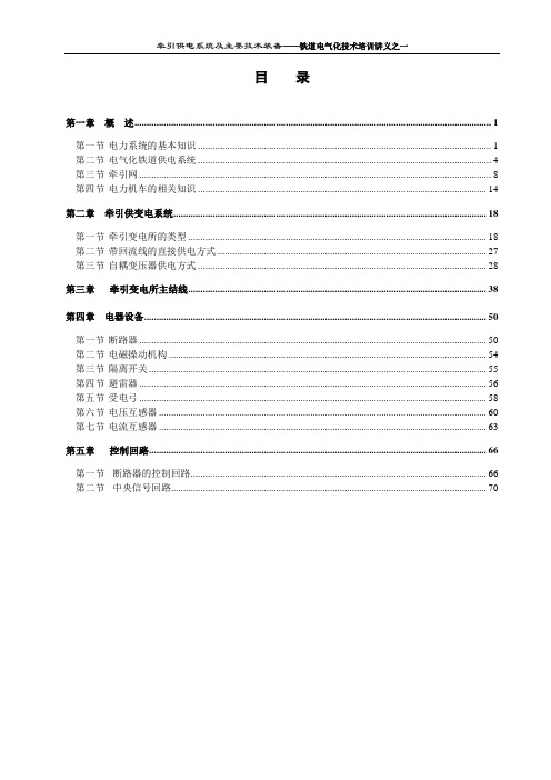 牵引供电系统及主要技术装备--铁道电气化技术培训讲义之一