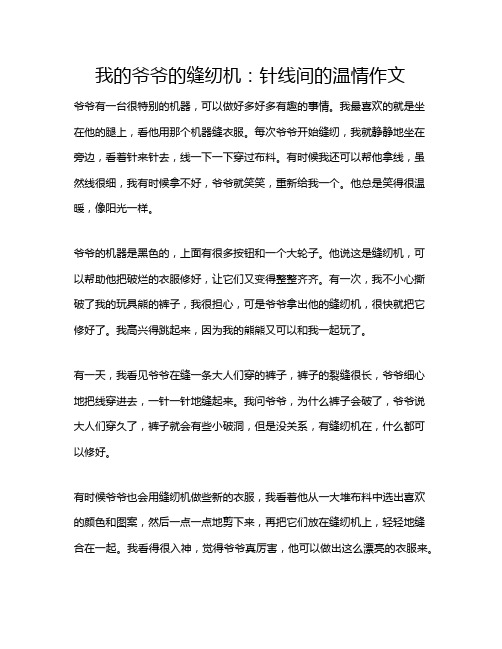 我的爷爷的缝纫机：针线间的温情作文