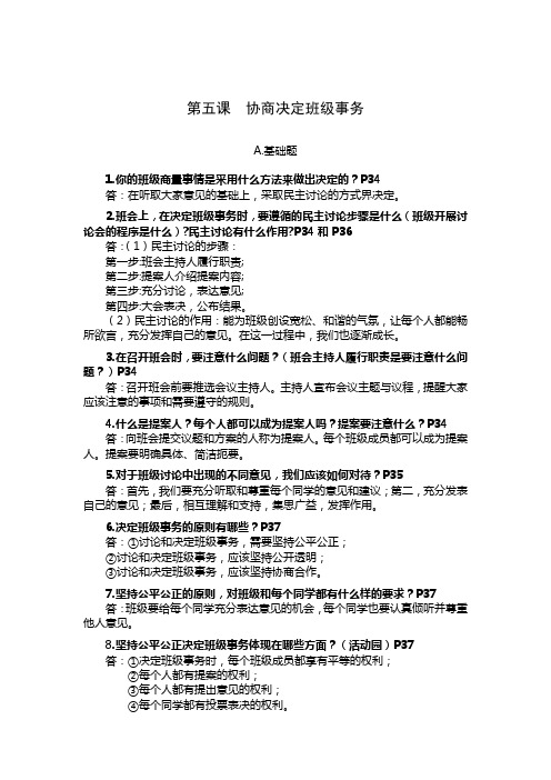 人教版五年级上册道德与法治分层问答题(专题)复习资料：第五课  协商决定班级事务