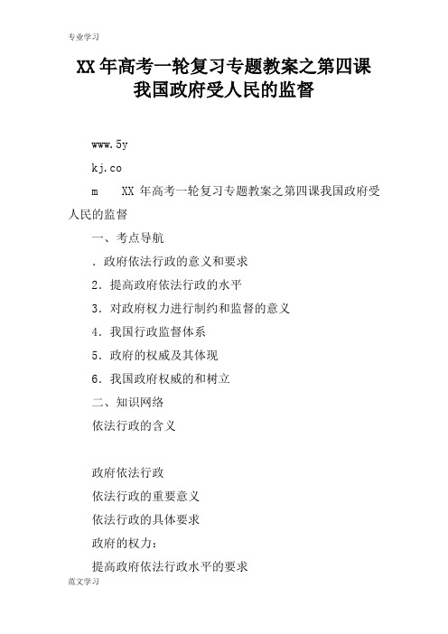 【教育学习文章】XX年高考一轮复习专题教案之第四课 我国政府受人民的监督