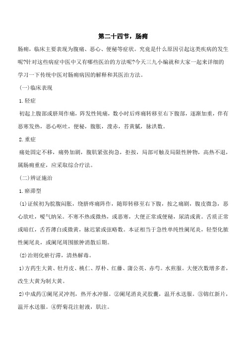 【优秀文档】第二十四节,肠痈