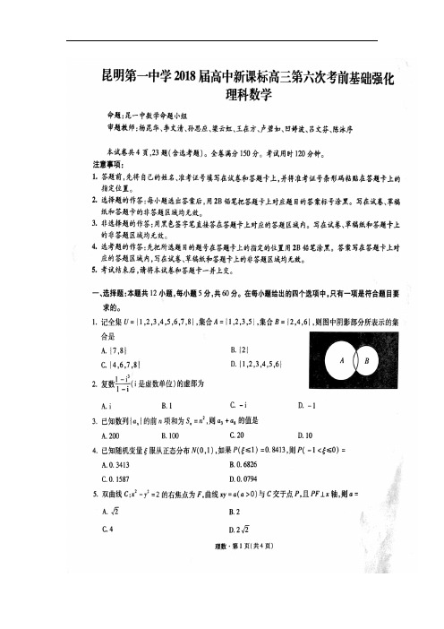 云南省昆明一中2018届高三第六次月考数学(理)试卷(扫描版)