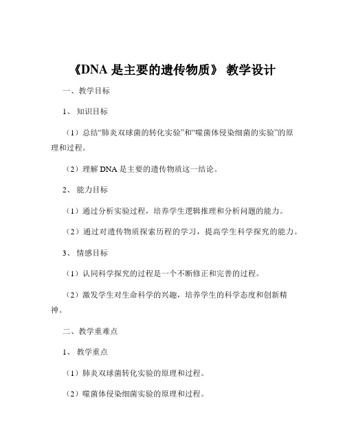 《DNA 是主要的遗传物质》 教学设计