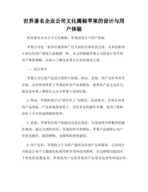 世界著名企业公司文化揭秘苹果的设计与用户体验