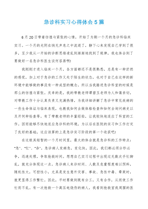 急诊科实习心得体会5篇