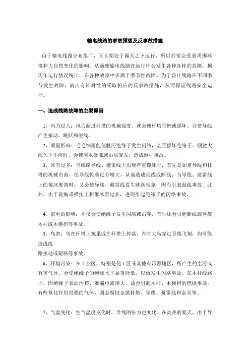 输电线路的事故预想及反事故措施8