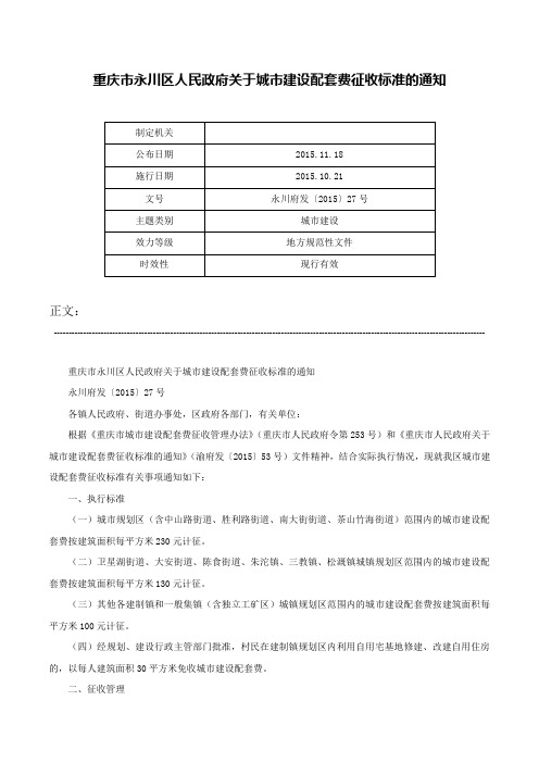 重庆市永川区人民政府关于城市建设配套费征收标准的通知-永川府发〔2015〕27号