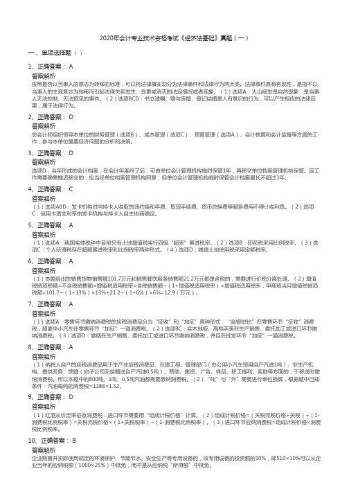 2020年会计专业技术资格考试《经济法基础》真题(一)答案部分