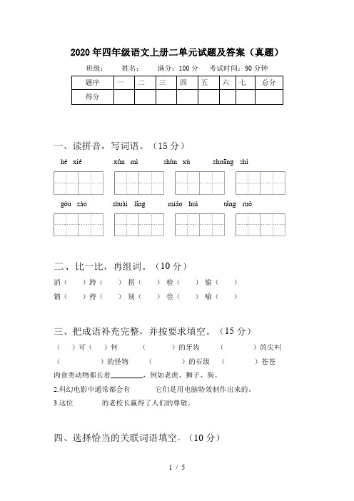 2020年四年级语文上册二单元试题及答案(真题)