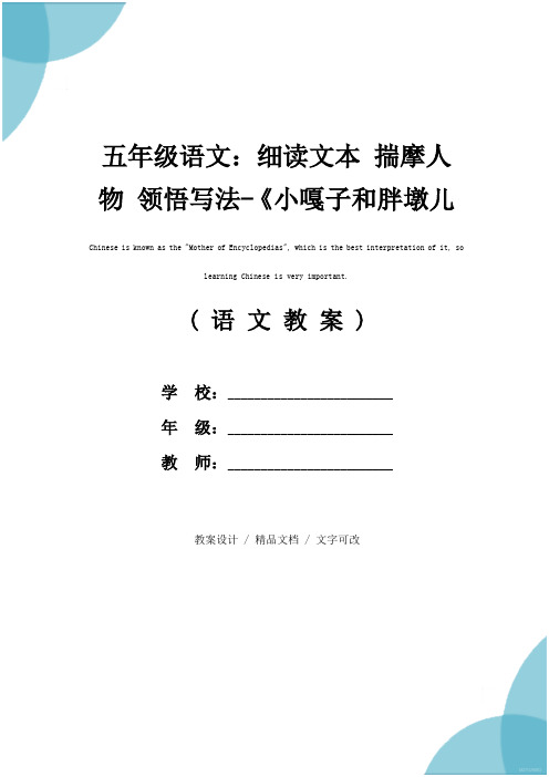 五年级语文：细读文本 揣摩人物 领悟写法-《小嘎子和胖墩儿比赛摔跤》教学设计(课堂实录)