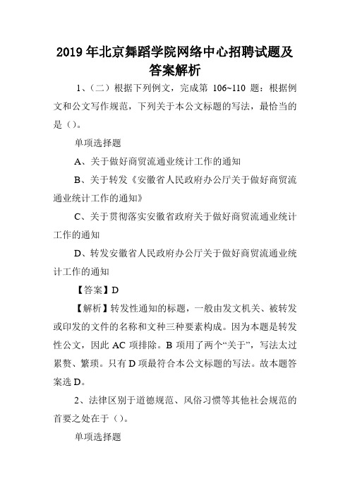 2019年北京舞蹈学院网络中心招聘试题及答案解析 .doc