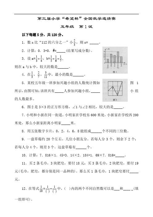 第三届“希望杯”全国数学邀请赛五年级 第1试