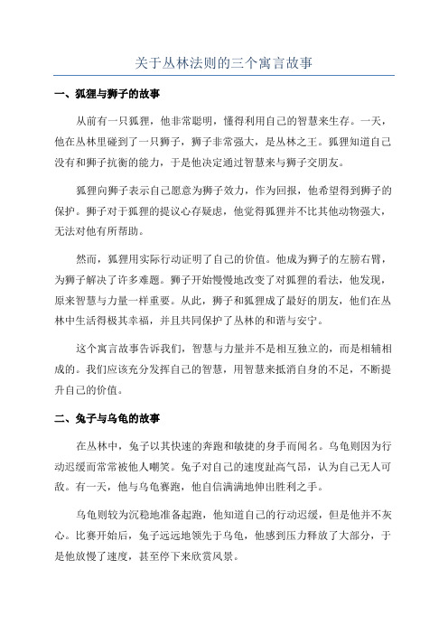 关于丛林法则的三个寓言故事