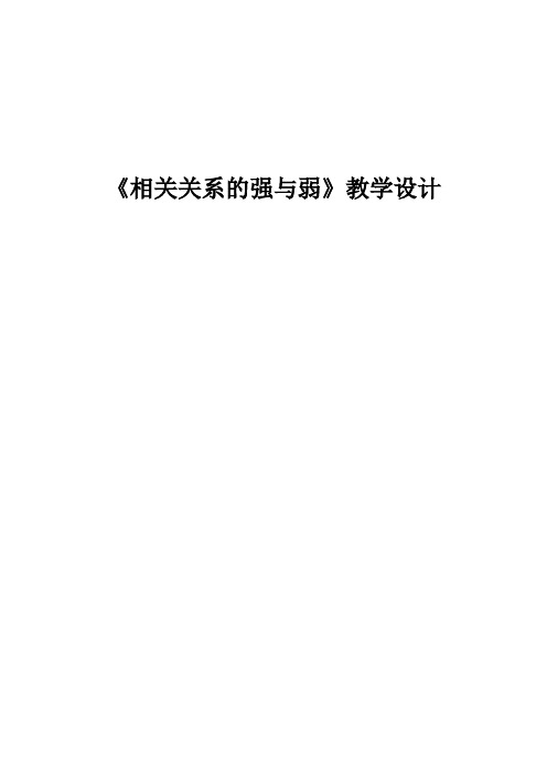 人教A版高中数学必修3《二章 统计  2.3 变量间的相关关系  阅读与思考 相关关系的强与弱》优质课教案_0