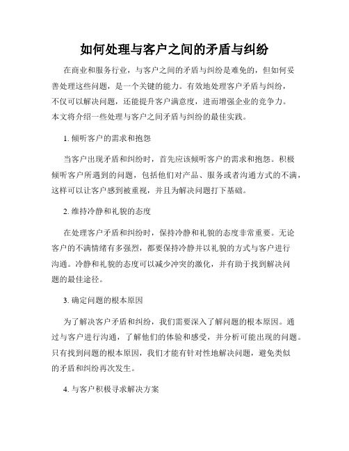 如何处理与客户之间的矛盾与纠纷