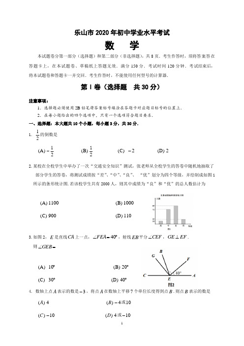 2020年四川省乐山市中考数学试题(word版,含答案)