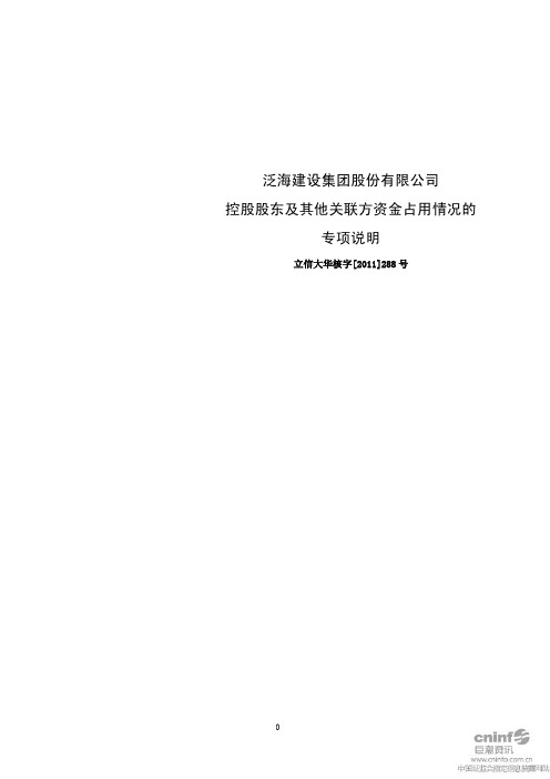 泛海建设：控股股东及其他关联方资金占用情况的专项说明
 2011-04-16