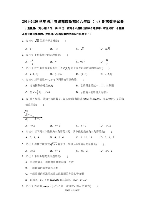 2019-2020学年四川省成都市新都区八年级(上)期末数学试卷