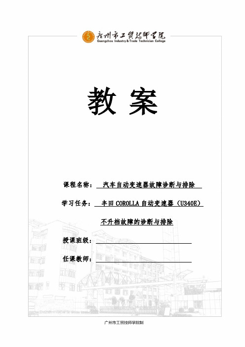 教学设计(诊断与排除丰田COROLLA自动变速器不升档故障