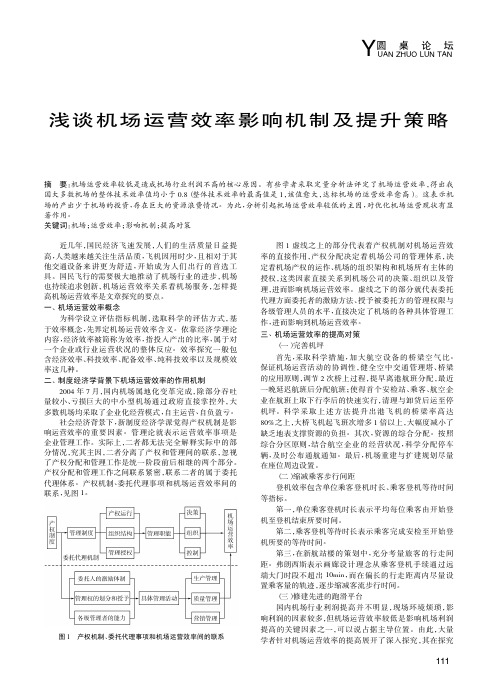 浅谈机场运营效率影响机制及提升策略