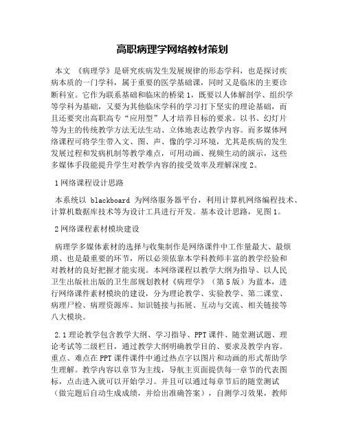 高职病理学网络教材策划