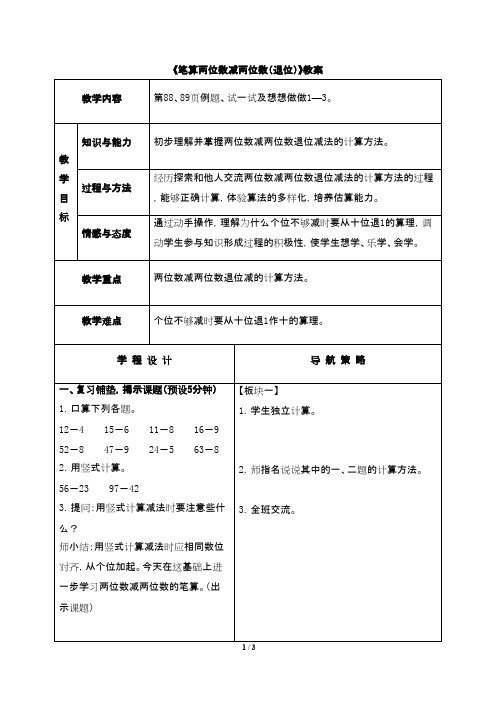 2016-2017年最新苏教版小学数学一年级下册《笔算两位数减两位数(退位)》优秀教案2(精品资料)