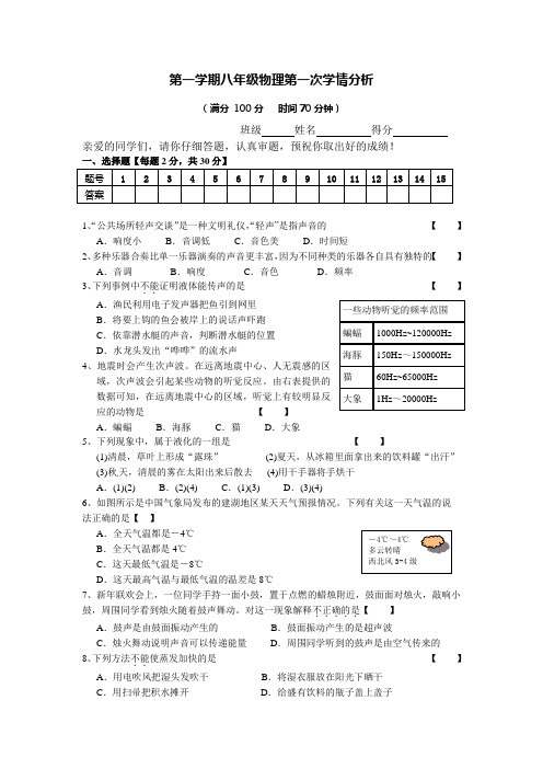 第一学期八年级物理第一次学情分析