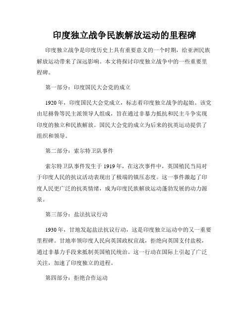 印度独立战争民族解放运动的里程碑