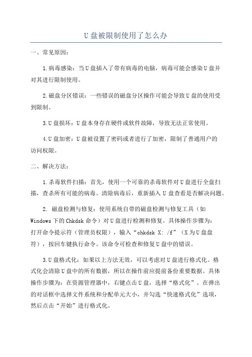 U盘被限制使用了怎么办