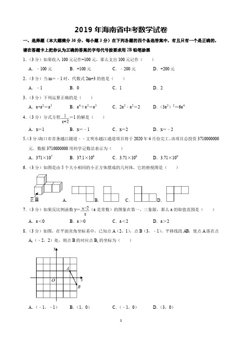 2019年海南省中考数学试卷(含解析)完美打印版