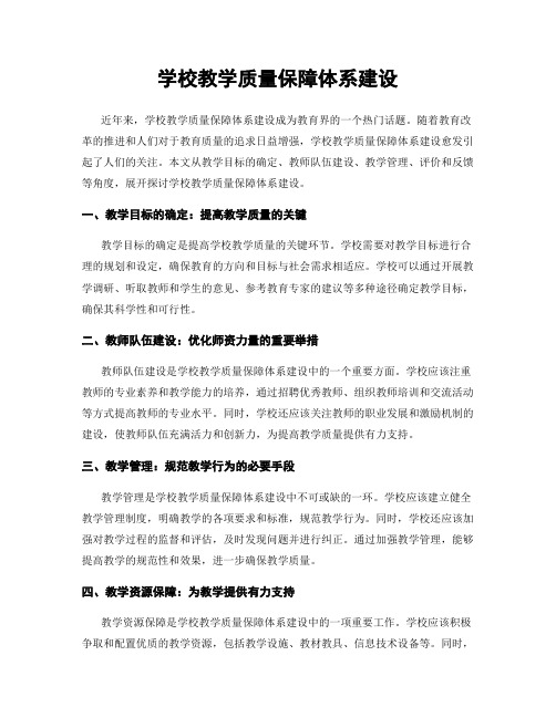 学校教学质量保障体系建设