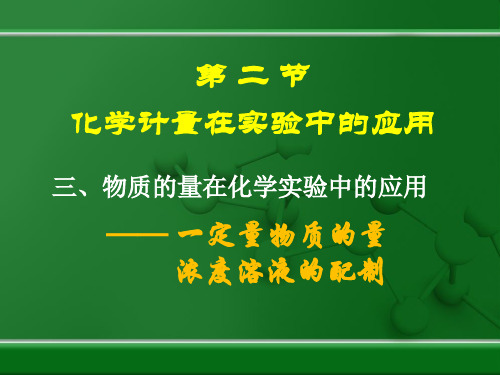 人教版化学必修一化学计量在实验中的应用PPT(25页)