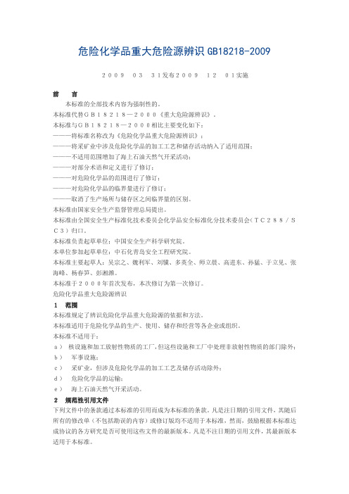 GB18218-2009 危险化学品重大危险源辨识