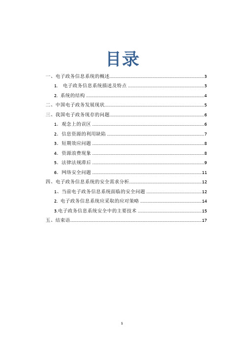 电子政务信息系统的安全需求分析