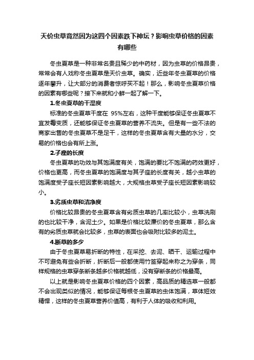 天价虫草竟然因为这四个因素跌下神坛？影响虫草价格的因素有哪些