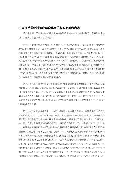 [分享]中国刑法学犯罪构成理论体系的基本架构和内容