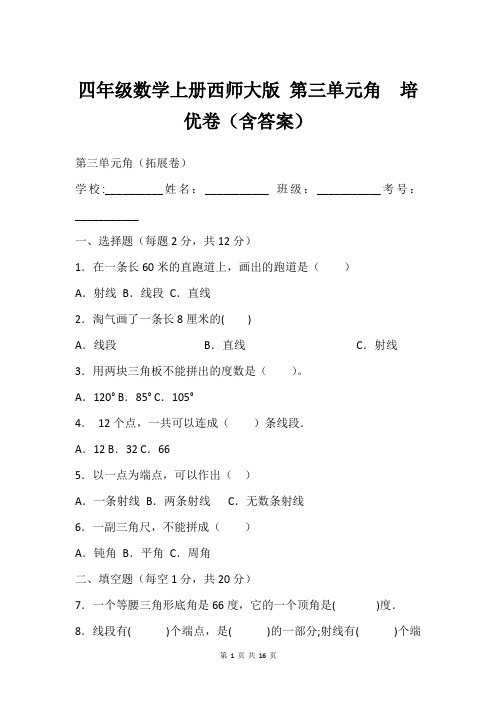 四年级数学上册西师大版 第三单元角  培优卷(含答案)