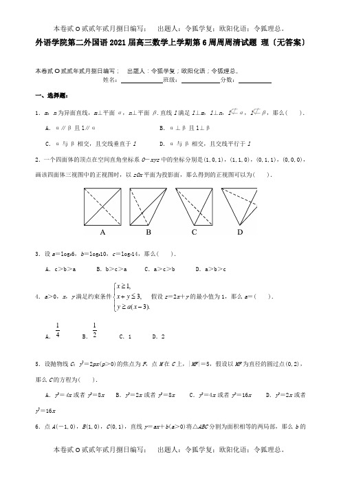 高三数学上学期第6周周周清试题 理