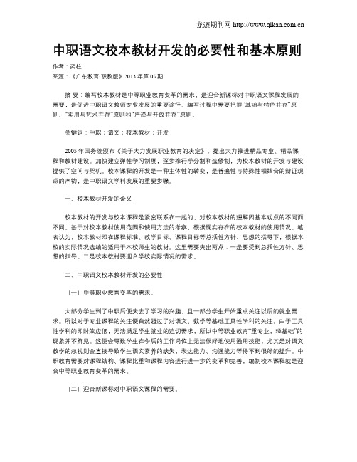 中职语文校本教材开发的必要性和基本原则