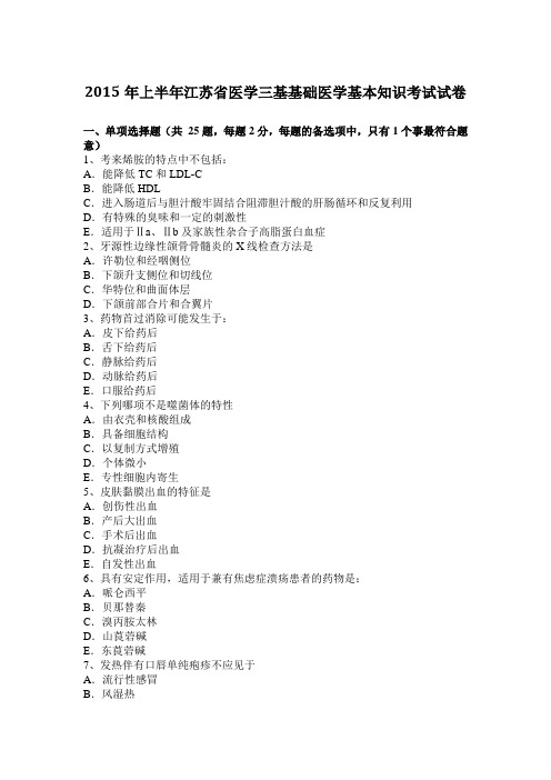 2015年上半年江苏省医学三基基础医学基本知识考试试卷