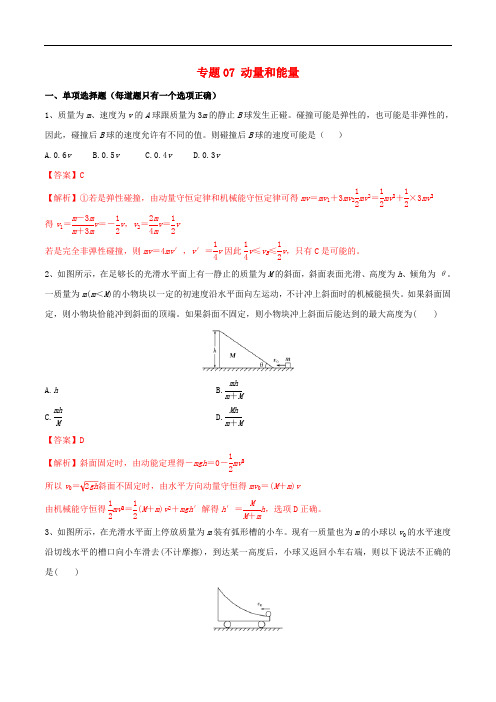 广州市2019年高中物理力学竞赛辅导资料专题07动量和能量(含解析)