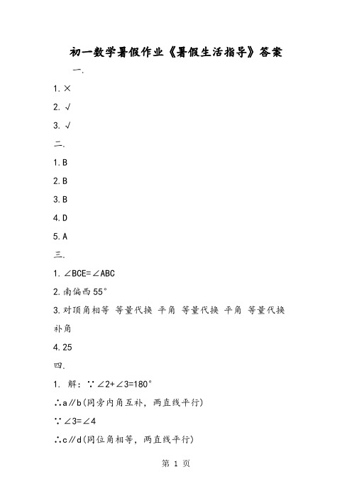 初一数学暑假作业《暑假生活指导》答案-word