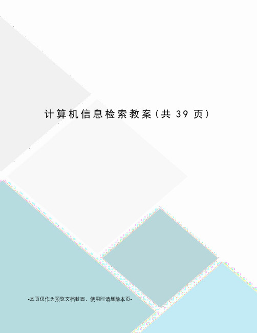 计算机信息检索教案